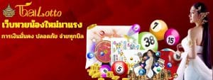 THAILOTTO เว็บหวยออนไลน์ อัพเดตใหม่ มาแรง 2025