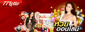LOTTO77 เว็บหวยออนไลน์ 100%