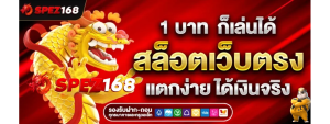 SPEZ168 สล็อตเว็บตรง แตกง่าย ได้เงินจริง 1 บาท ก็เล่นได้