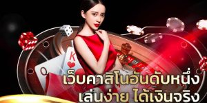 คาสิโนออนไลน์ ศูนย์รวมเกมชั้นนำ