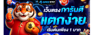 SPEZ777 สล็อตออนไลน์ เว็บใหม่ มาแรง ค่ายดัง API ปลอดภัย