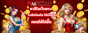 WMBET444 คาสิโนเว็บตรง เล่นได้ตลอด 24 ช.ม เว็บแท้ ที่ใหญ่ที่สุด