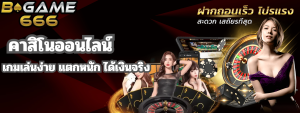 BGAME666 เว็บคาสิโน เกมออนไลน์ เว็บแท้ 100% ต่างประเทศ มั่นคง แตกหนัก