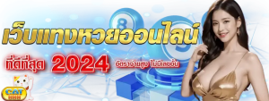 CAT888 เว็บแทงหวยออนไลน์ รวมหวยทุกประเภท ไม่มีอั้น
