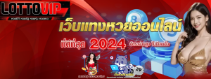 Lottovip เว็บหวย เชื่อถือได้ ได้เงินจริง ไม่มีโกง