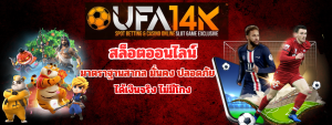 UFA14K สล็อตเว็บตรง เกมสล็อตแท้ มาตรฐานสากล ปลอดภัย ไม่มีโกง