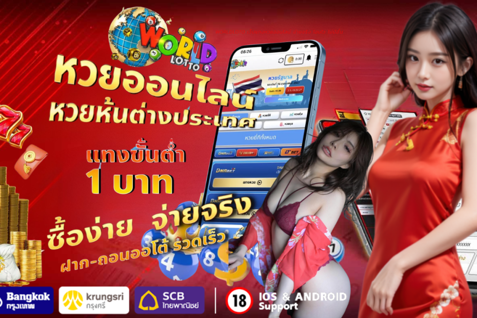 WORLDLOTO เว็บแทงหวยออนไลน์ จ่ายจริง โอนไว ไม่มีอั้น