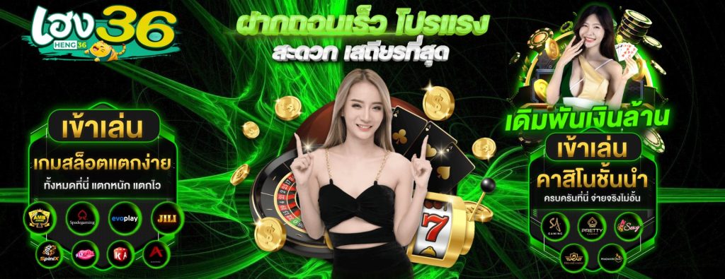 HENG36 สล็อตเว็บตรง ไม่ผ่านเอเย่นต์ เว็บแท้แตกง่ายอันดับ 1
